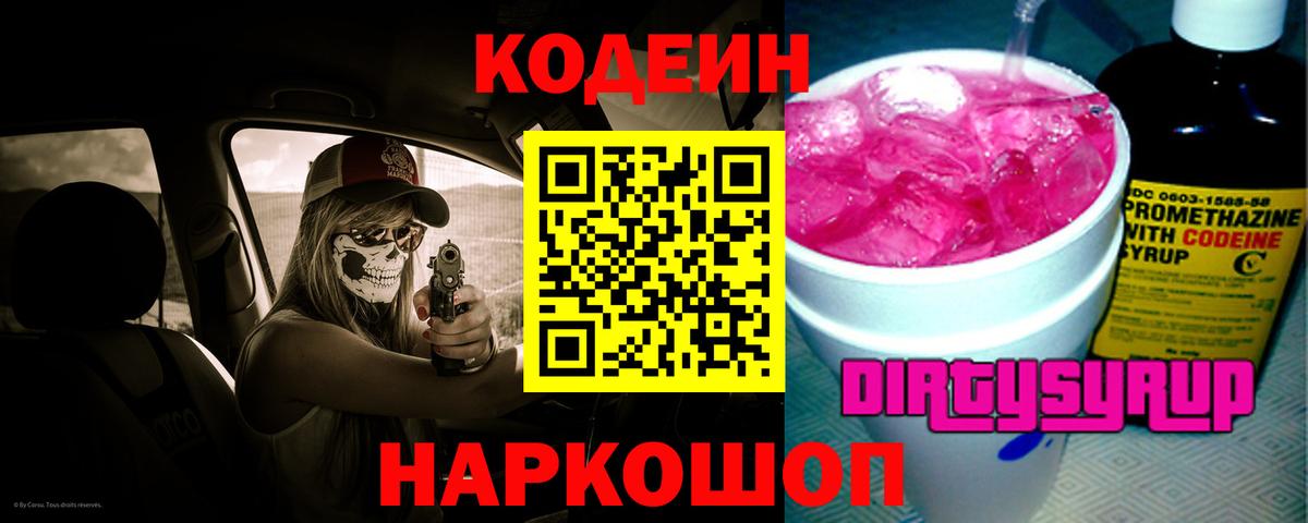Беслан  Codein Purple Drank  Вход с VPN  Codein напиток Lean (лин) 