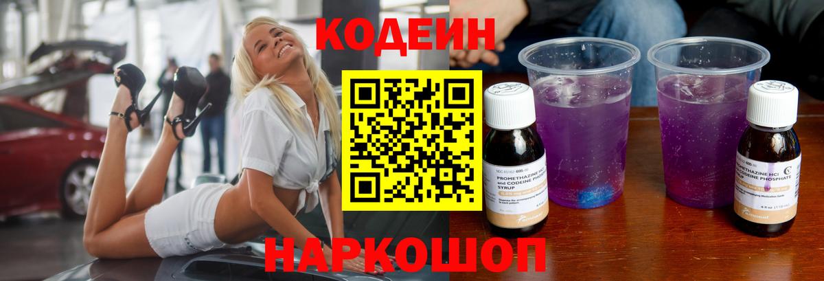 Кодеин Purple Drank Беслан